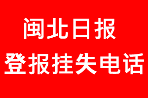 閩北日報登報掛失，閩北日報登報掛失電話找我要登報網