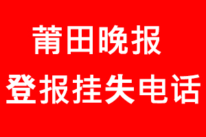 莆田晚報登報掛失，莆田晚報登報掛失電話找我要登報網