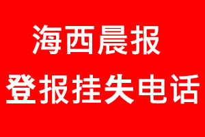 海西晨報登報掛失，海西晨報登報掛失電話找我要登報網(wǎng)