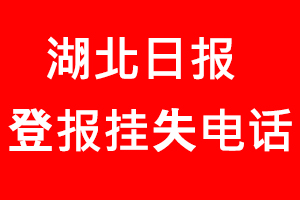 湖北日報登報掛失_湖北日報登報掛失電話