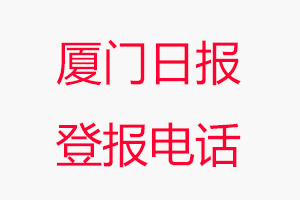 廈門日?qǐng)?bào)登報(bào)電話，廈門日?qǐng)?bào)登報(bào)聯(lián)系電話找我要登報(bào)網(wǎng)