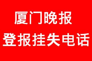 廈門晚報登報掛失，廈門晚報登報掛失電話找我要登報網