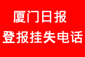 廈門日報登報掛失，廈門日報登報掛失電話找我要登報網