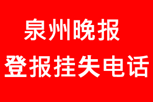 泉州晚報登報掛失，泉州晚報登報掛失電話找我要登報網(wǎng)