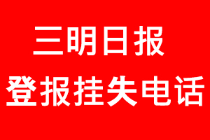 三明日報登報掛失，三明日報登報掛失電話找我要登報網