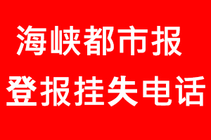 海峽都市報登報掛失，海峽都市報登報掛失電話找我要登報網