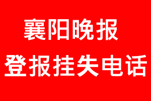 襄陽晚報登報掛失_襄陽晚報登報掛失電話