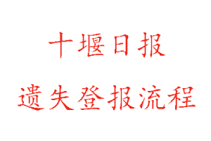 十堰日報遺失登報流程找我要登報網