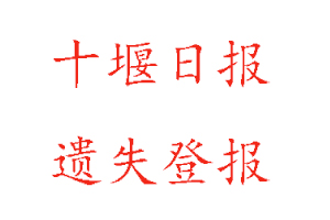 十堰日報遺失登報多少錢找我要登報網(wǎng)