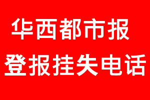 華西都市報登報掛失，華西都市報登報掛失電話找我要登報網