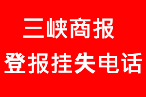 三峽商報登報掛失，三峽商報登報掛失電話找我要登報網