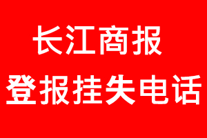 長江商報登報掛失，長江商報登報掛失電話找我要登報網