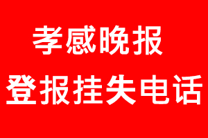 孝感晚報登報掛失，孝感晚報登報掛失電話找我要登報網(wǎng)