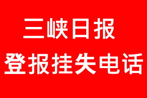 三峽日報登報掛失，三峽日報登報掛失電話找我要登報網