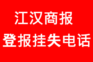 江漢商報登報掛失，江漢商報登報掛失電話找我要登報網