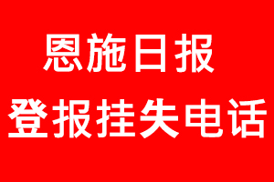 恩施日報登報掛失，恩施日報登報掛失電話找我要登報網(wǎng)