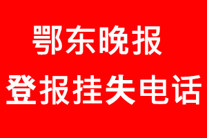 鄂東晚報登報掛失，鄂東晚報登報掛失電話找我要登報網