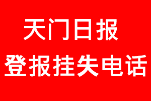 天門日報登報掛失，天門日報登報掛失電話找我要登報網(wǎng)