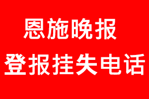 恩施晚報登報掛失，恩施晚報登報掛失電話找我要登報網(wǎng)