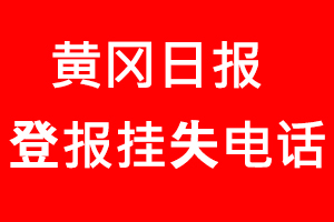 黃岡日報登報掛失，黃岡日報登報掛失電話找我要登報網