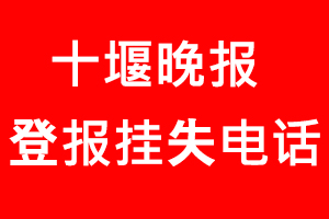 十堰晚報登報掛失，十堰晚報登報掛失電話找我要登報網