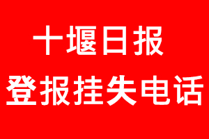 十堰日報登報掛失_十堰日報登報掛失電話