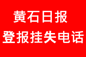 黃石日報登報掛失，黃石日報登報掛失電話找我要登報網