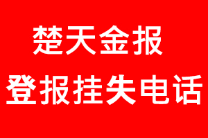 楚天金報(bào)登報(bào)掛失，楚天金報(bào)登報(bào)掛失電話找我要登報(bào)網(wǎng)