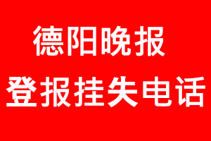 德陽晚報登報掛失，德陽晚報登報掛失電話找我要登報網