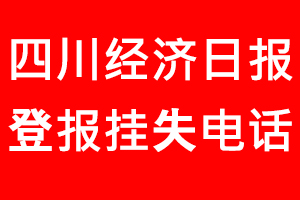 四川經濟日報登報掛失，四川經濟日報登報掛失電話找我要登報網