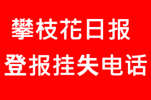 攀枝花日報登報掛失，攀枝花日報登報掛失電話找我要登報網