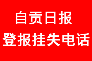 自貢日報登報掛失，自貢日報登報掛失電話找我要登報網