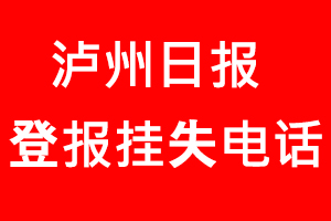 瀘州日報登報掛失，瀘州日報登報掛失電話找我要登報網(wǎng)