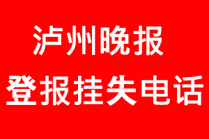 瀘州晚報(bào)登報(bào)掛失，瀘州晚報(bào)登報(bào)掛失電話找我要登報(bào)網(wǎng)