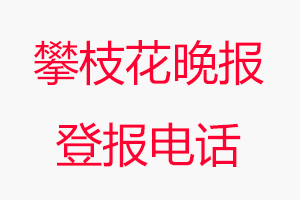 攀枝花晚報登報電話，攀枝花晚報登報聯系電話找我要登報網