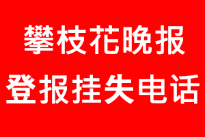 攀枝花晚報登報掛失，攀枝花晚報登報掛失電話找我要登報網