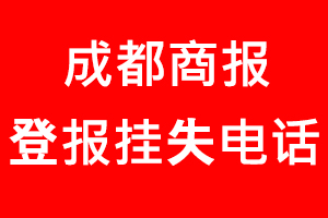 成都商報登報掛失，成都商報登報掛失電話找我要登報網