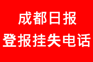 成都日報登報掛失，成都日報登報掛失電話找我要登報網(wǎng)