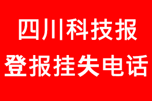 四川科技報登報掛失，四川科技報登報掛失電話找我要登報網(wǎng)