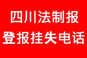 四川法制報登報掛失，四川法制報登報掛失電話找我要登報網