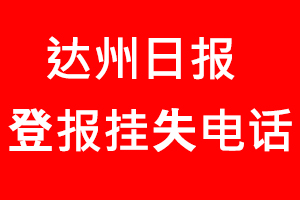 達州日報登報掛失，達州日報登報掛失電話找我要登報網