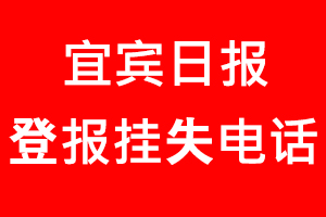 宜賓日報登報掛失，宜賓日報登報掛失電話找我要登報網