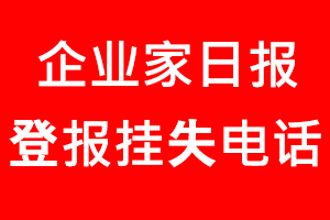 企業家日報登報掛失，企業家日報登報掛失電話找我要登報網