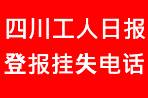 四川工人日報登報掛失，四川工人日報登報掛失電話找我要登報網