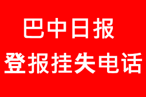 巴中日報登報掛失，巴中日報登報掛失電話找我要登報網