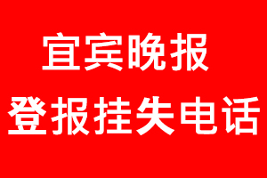 宜賓晚報登報掛失，宜賓晚報登報掛失電話找我要登報網