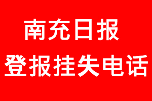 南充日報登報掛失，南充日報登報掛失電話找我要登報網