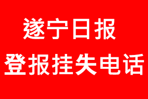 遂寧日報登報掛失，遂寧日報登報掛失電話找我要登報網(wǎng)