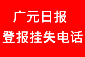 廣元日報登報掛失，廣元日報登報掛失電話找我要登報網