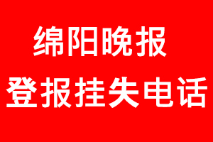 綿陽晚報登報掛失，綿陽晚報登報掛失電話找我要登報網